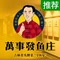 萬事發鱼庄(非遗传承人店)