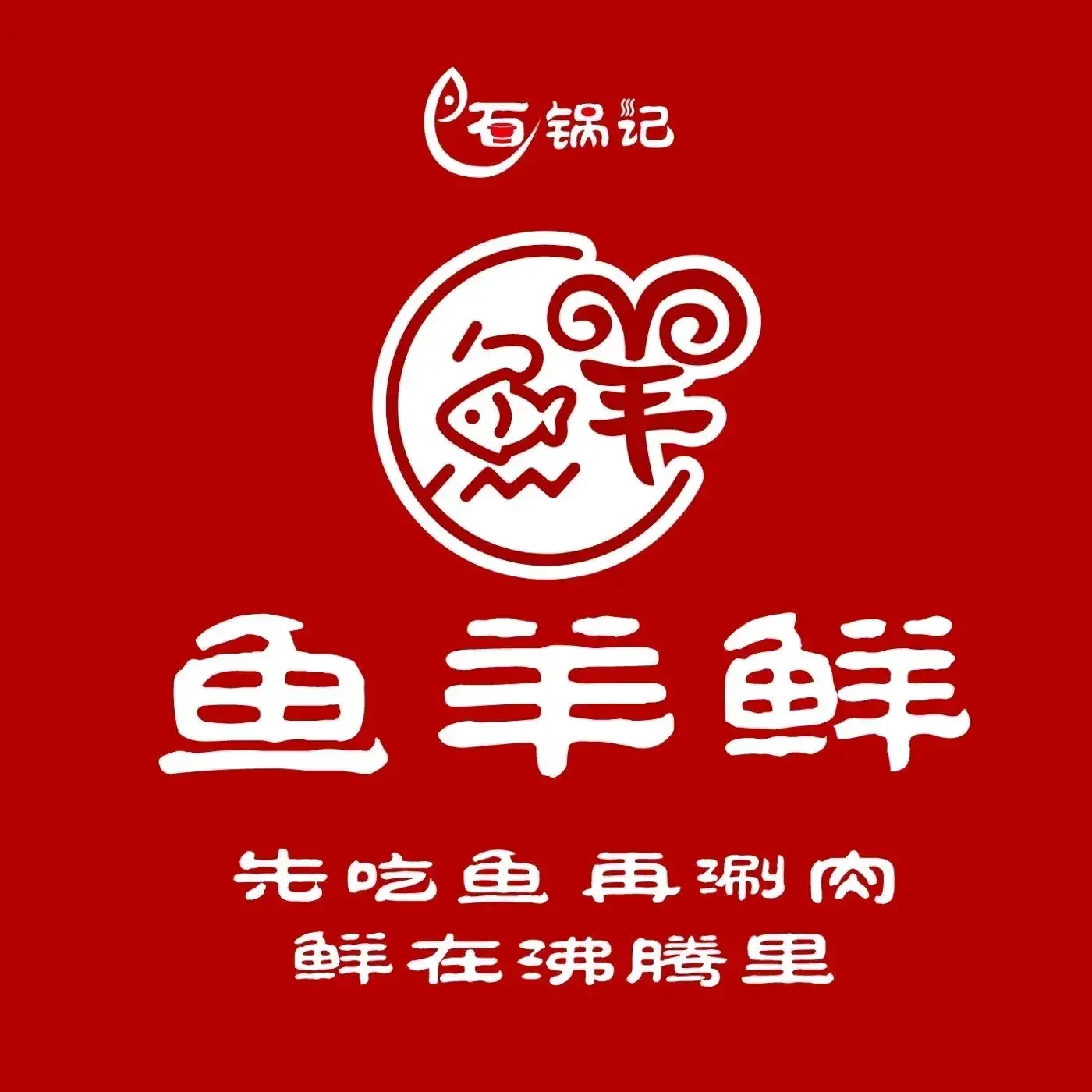 石锅记鱼羊鲜