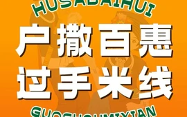 户撒百惠米线店