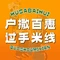 户撒百惠米线店
