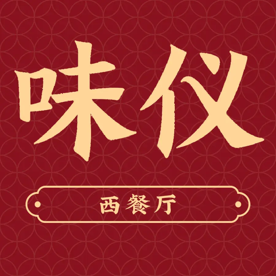 味仪西餐厅(西山店)