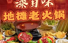 成都漆百味地摊老火锅(牟定店)餐厅图片