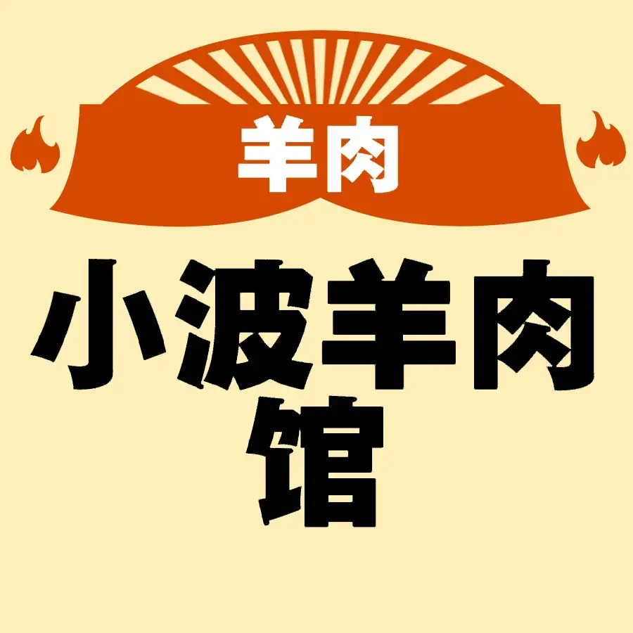 小波羊肉馆(永定街店)美食图片