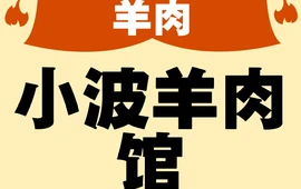 小波羊肉馆(永定街店)