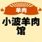 小波羊肉馆(永定街店)