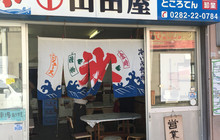 Yamadaya餐厅图片