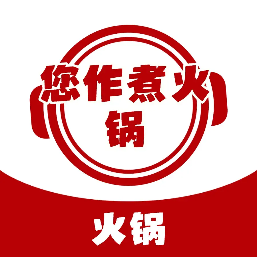 您作煮时尚火锅(安平街店)