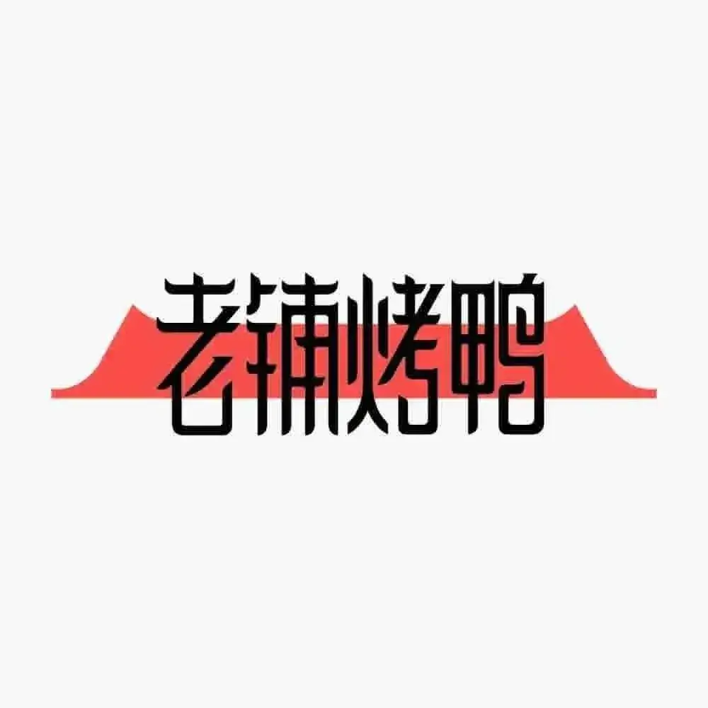 老铺烤鸭(万众国际店)