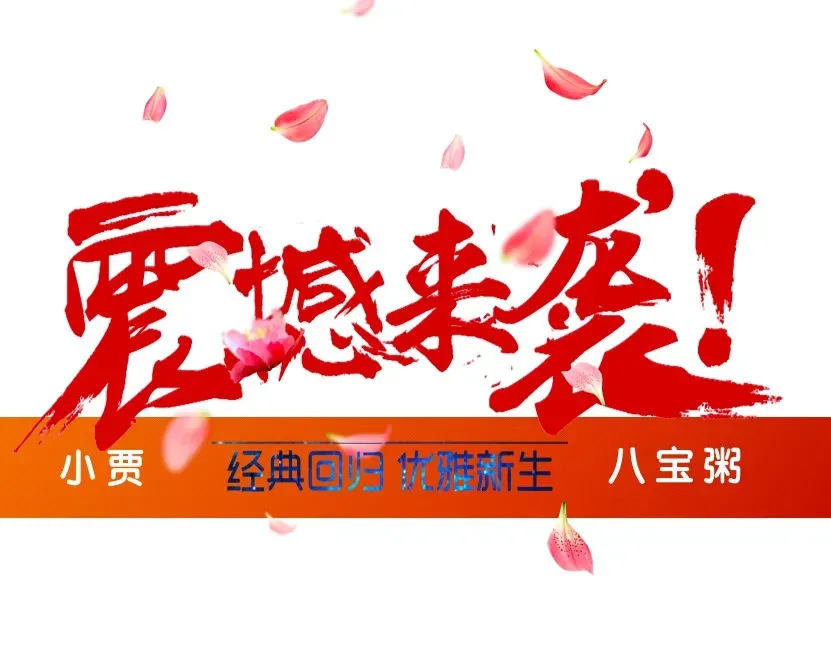 小贾八宝粥(大皮院店)