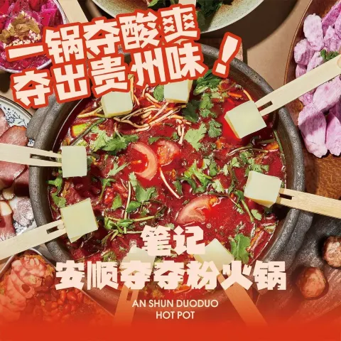 笔记安顺夺夺粉火锅·贵州酸汤火锅(万达茂店)