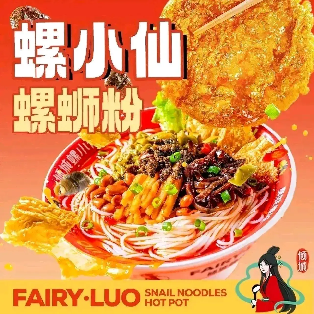 倾城螺小仙螺蛳粉(万家丽店)