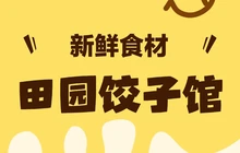 田园家饺子馆(翡翠花园店)餐厅图片