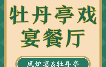 厨娘·牡丹亭戏宴餐厅(水阁路店)餐厅图片