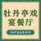 厨娘·牡丹亭戏宴餐厅(水阁路店)