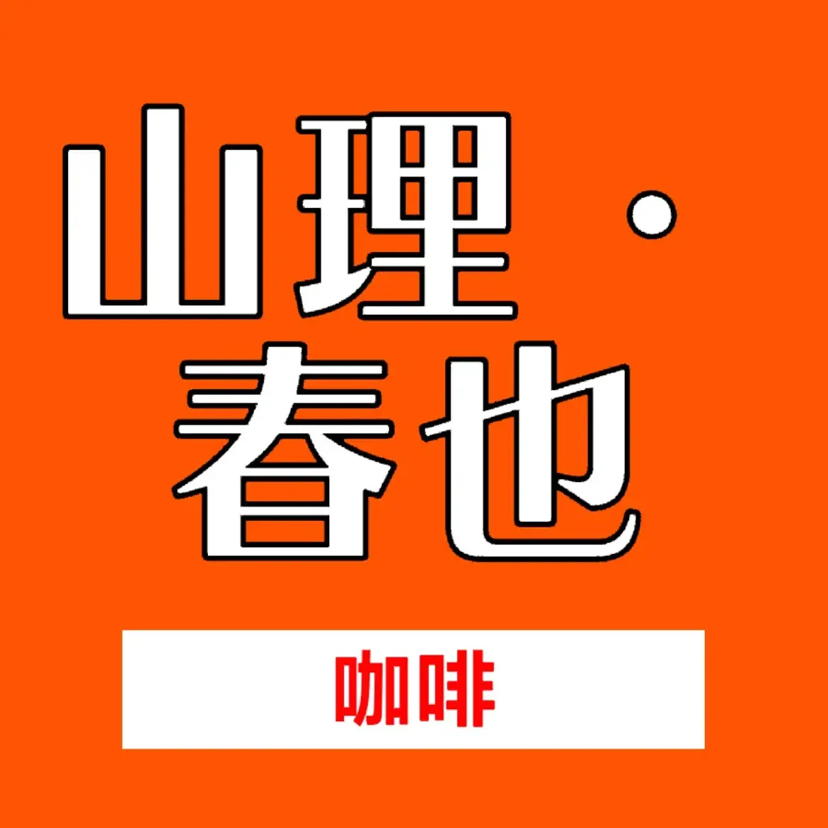 山理·椿也