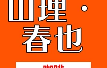山理·椿也餐厅图片