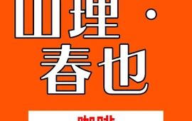 山理·椿也