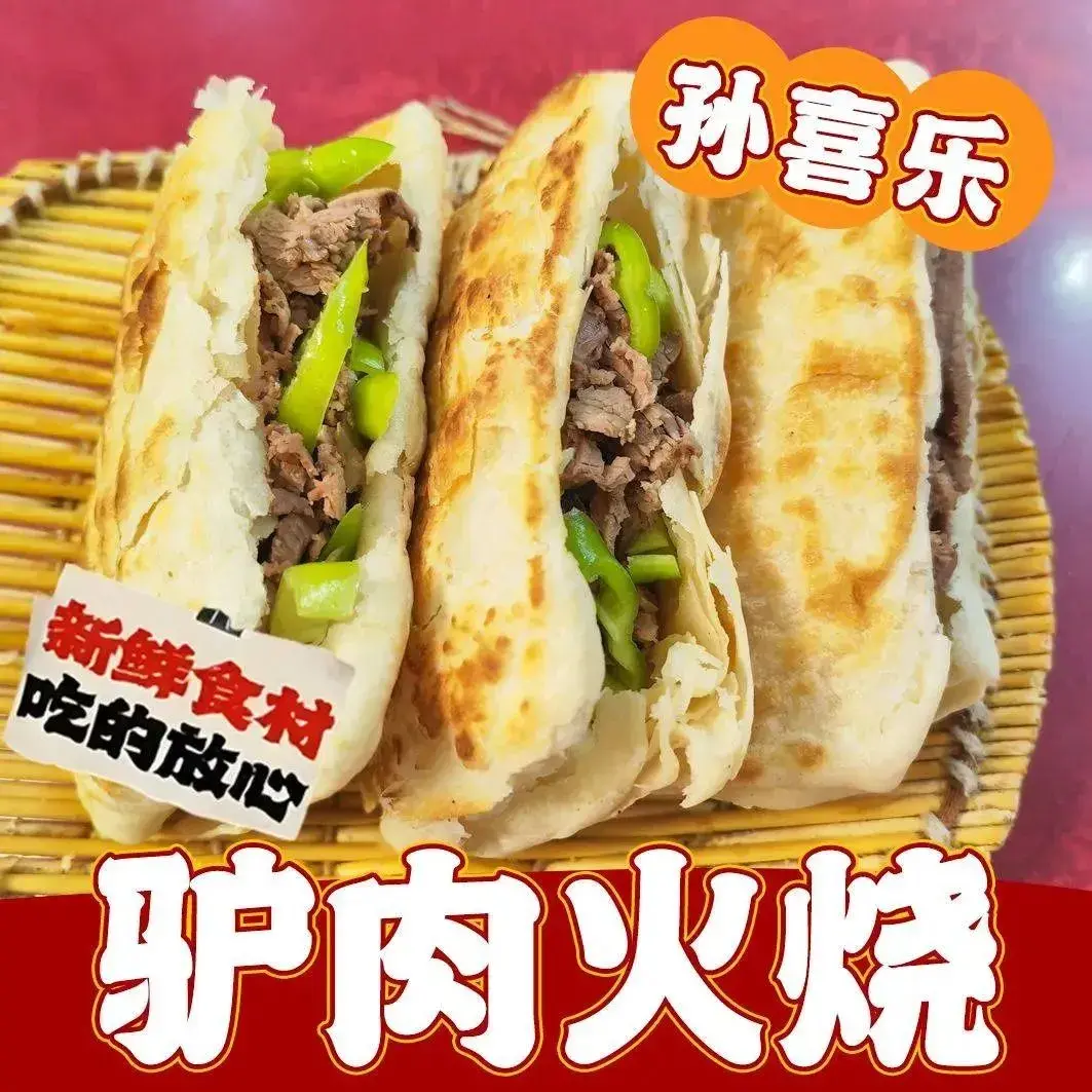 孙喜乐驴肉火烧