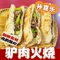 孙喜乐驴肉火烧