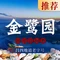 金鹭园海鲜渔港