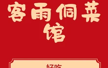 客雨侗菜馆(客雨民宿店)餐厅图片