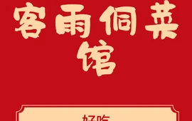 客雨侗菜馆(客雨民宿店)