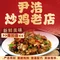 尹浩炒鸡店