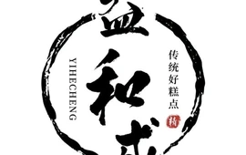 益和成(南城街店)