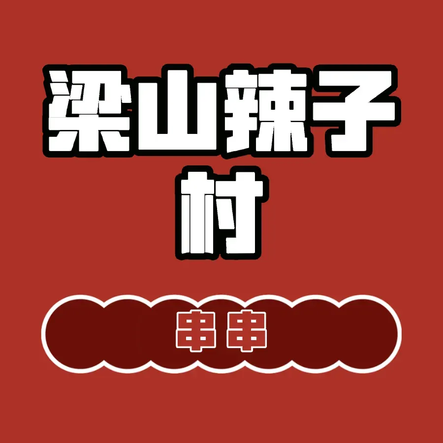 梁山辣子村(萧县店)美食图片