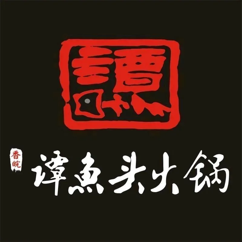谭鱼头火锅(罍街店)