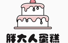 胖大人蛋糕(盐桥街店)餐厅图片