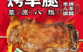 草原八旗烤羊腿(清河路店)