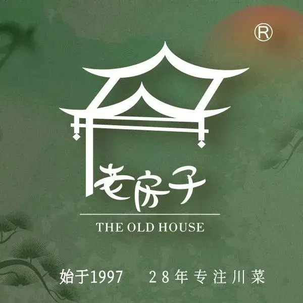老房子金沙元年川菜食府·花园餐厅(金沙店)美食图片