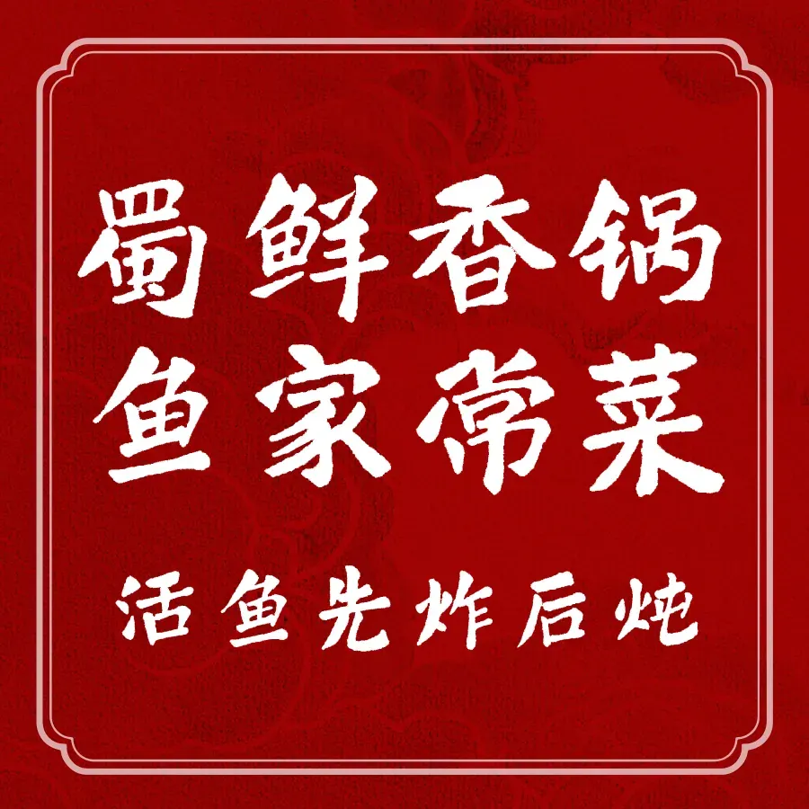蜀鲜香石锅鱼家常菜(新阳路店)