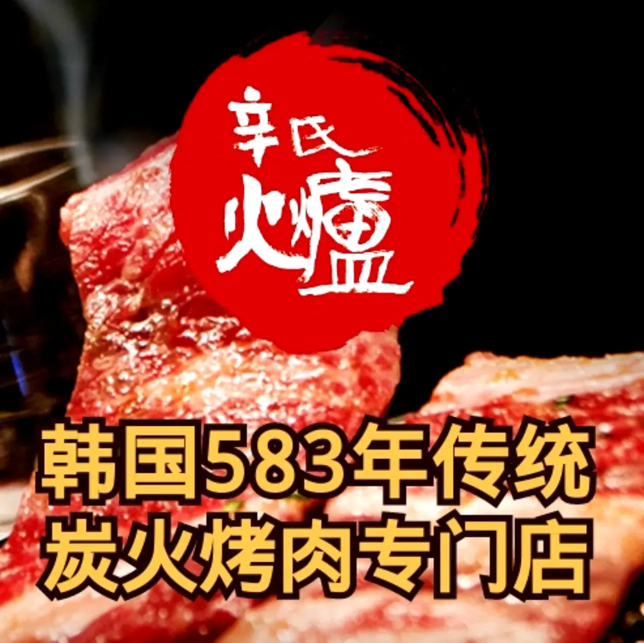 辛氏火炉·韩式古法烤肉(群力店)