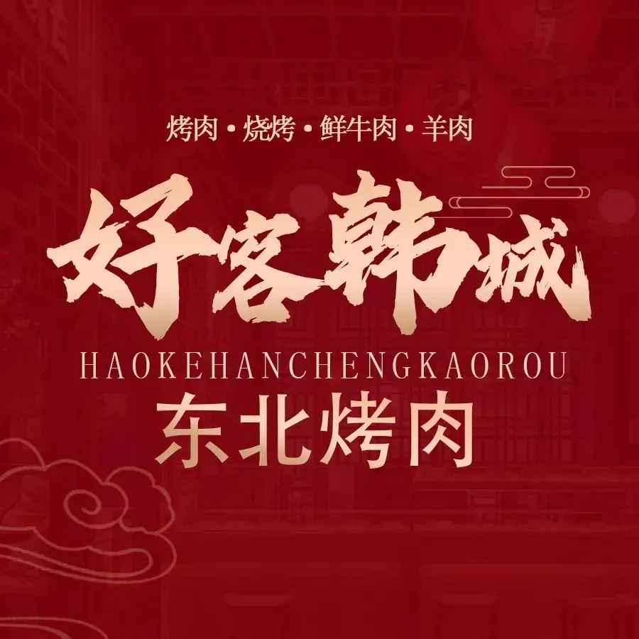 好客韩城(工夫市路店)