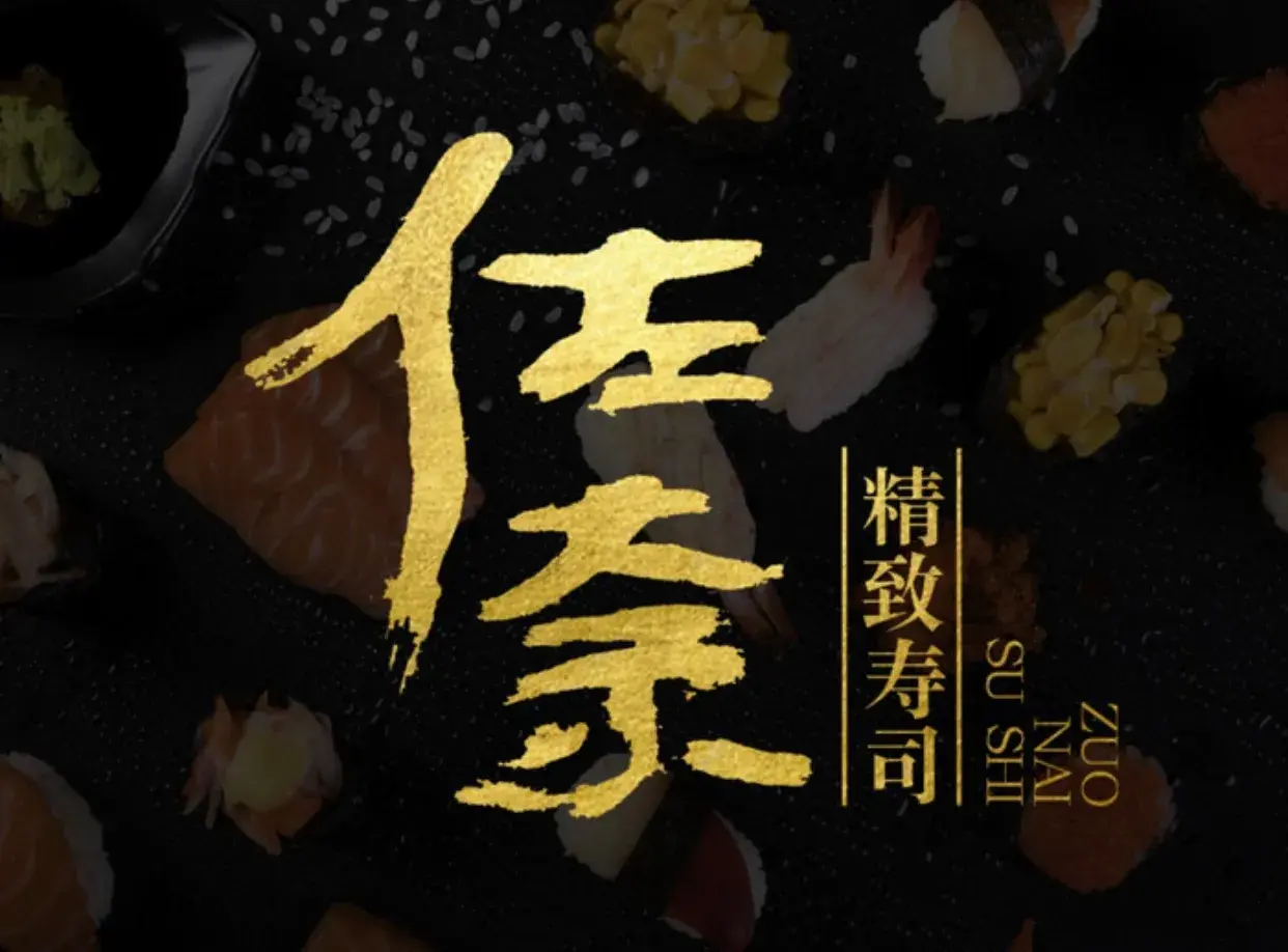 佐奈精致寿司店(辽中店)