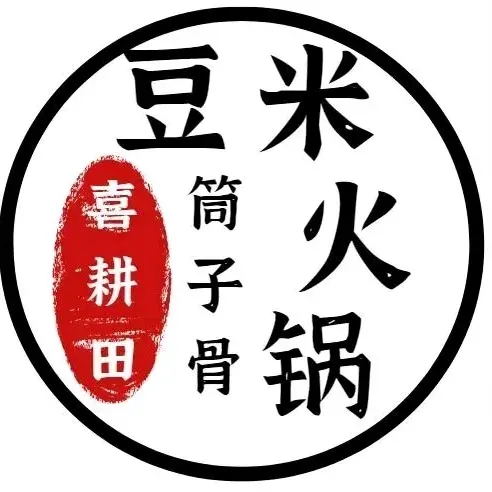 喜耕田·筒子骨豆米火锅