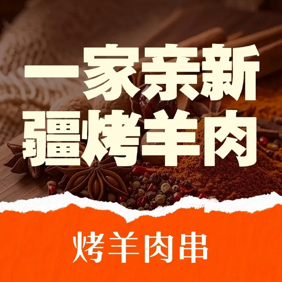 一家亲新疆烤羊肉串(万江路店)