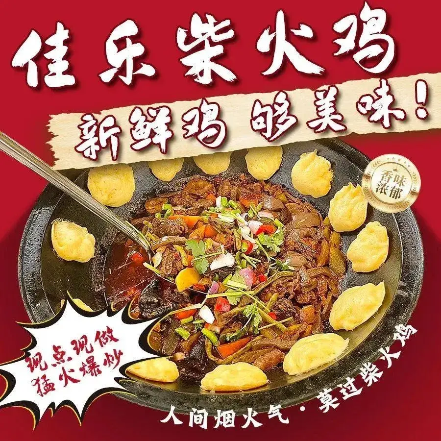 佳乐柴火鸡(洛隆店)