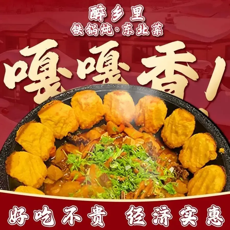 醉乡里铁锅炖·东北菜(先施店)