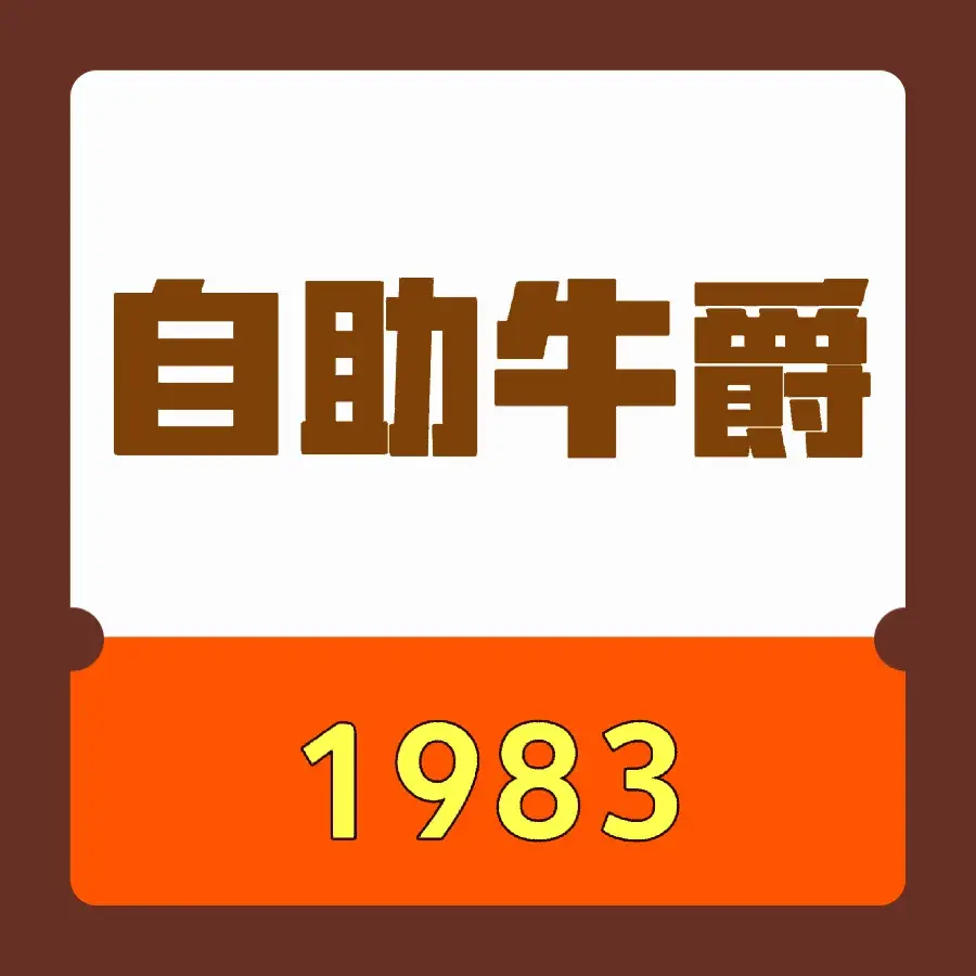 牛爵1983牛排专家(麻阳店)