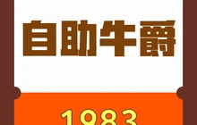 牛爵1983牛排专家(麻阳店)餐厅图片