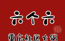 六个六重庆社区火锅餐厅图片