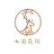 七亩花田下午茶