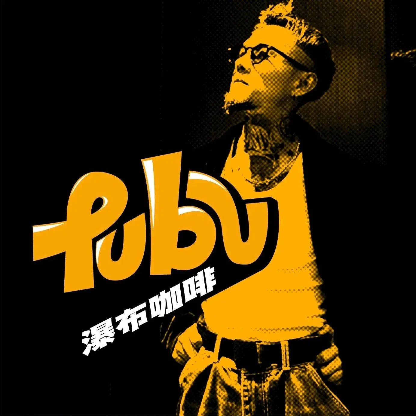 瀑布咖啡(安吉·星空营地店)