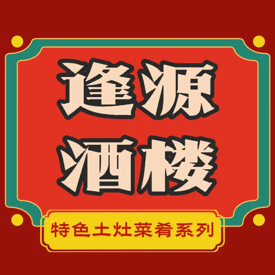 逢源酒楼(东大街店)