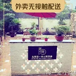 乌镇那一年小院主题餐厅(甘泉西路店)美食图片