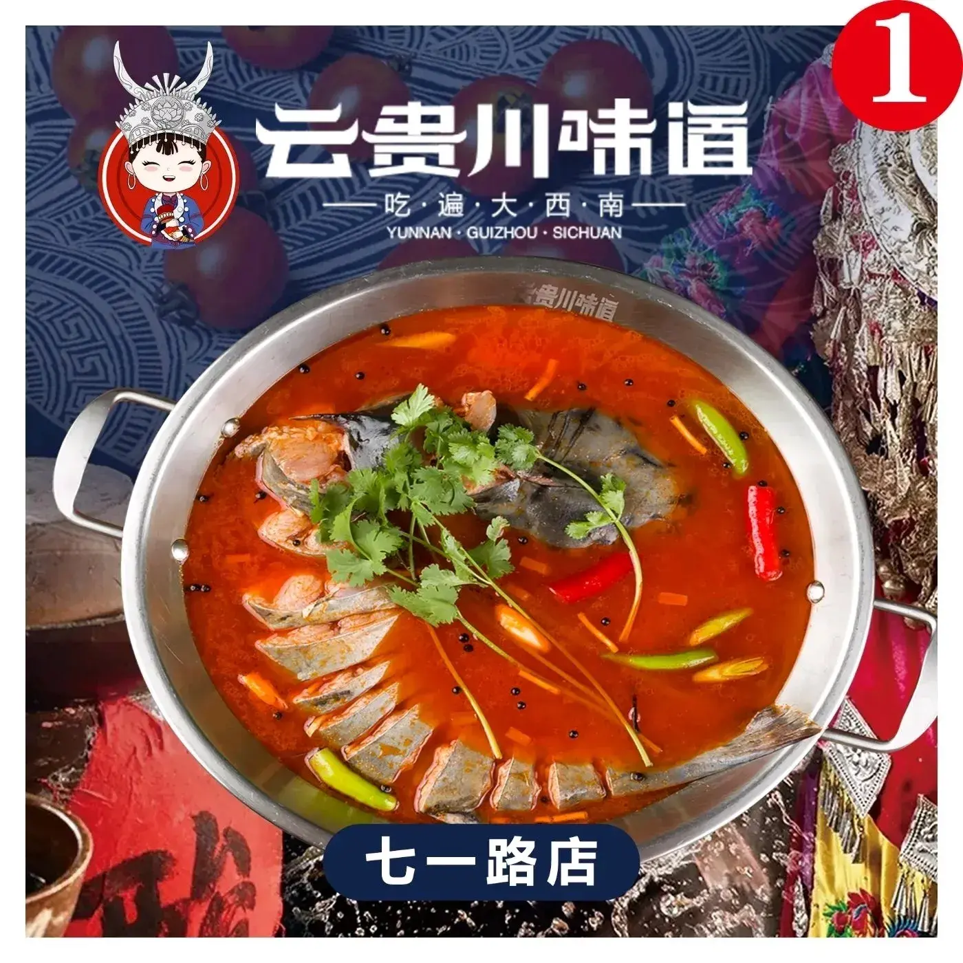 云贵川味道(七一路店)