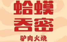 蛤蟆吞蜜驴肉火烧店(总店)餐厅图片
